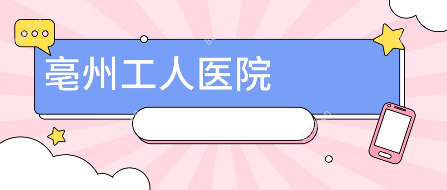 亳州工人医院