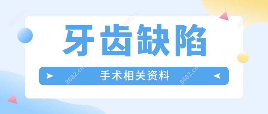 牙齿缺陷手术相关资料