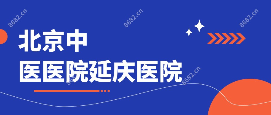 北京中医医院延庆医院