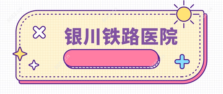银川铁路医院