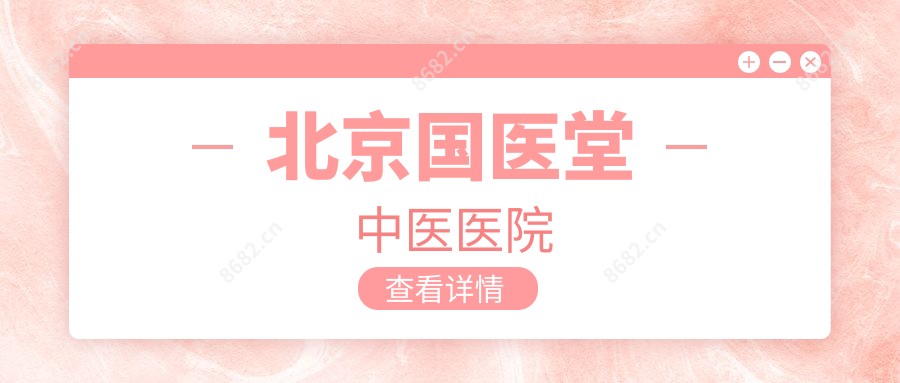 北京国医堂中医医院