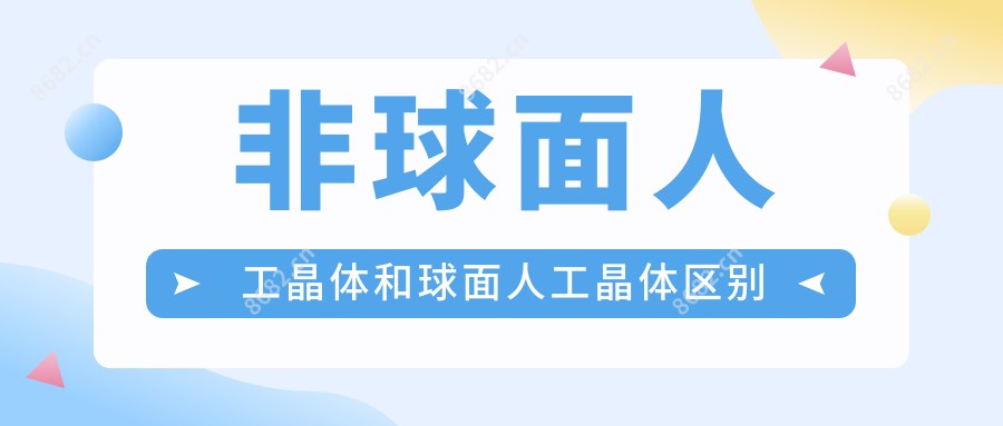 非球面人工晶体和球面人工晶体区别