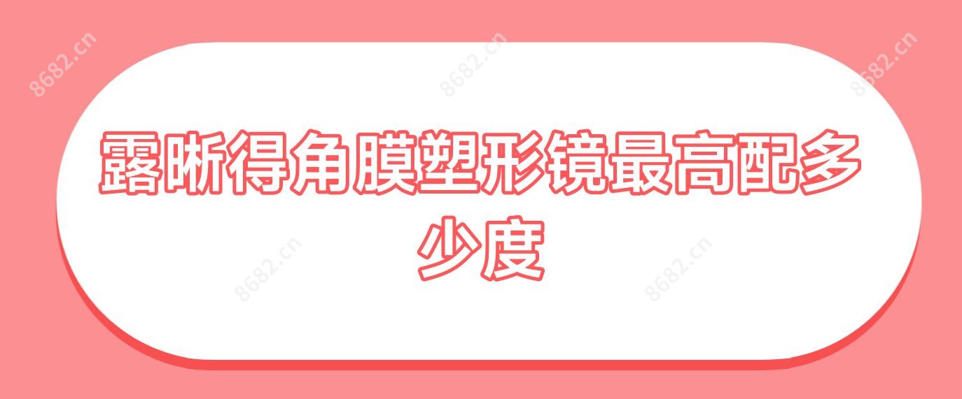 露晰得角膜塑形镜较高配多少度