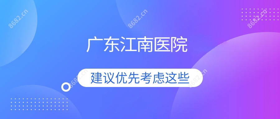 广东江南医院