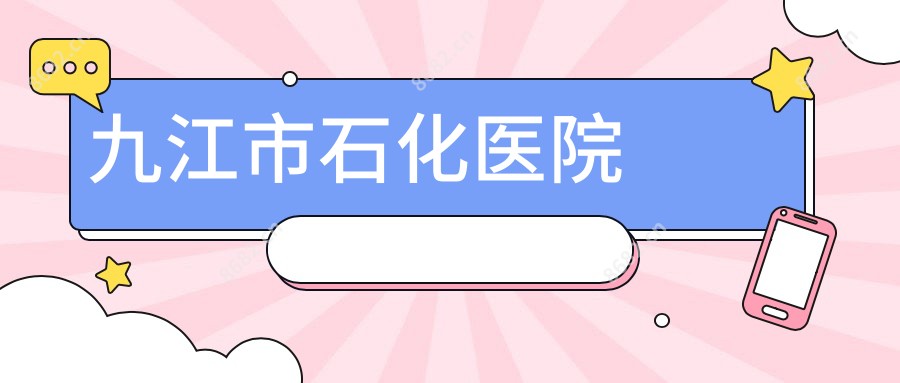 九江市石化医院