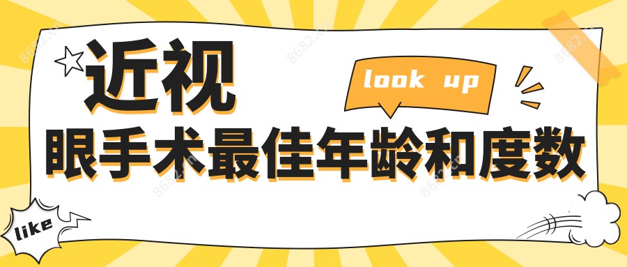 近视眼手术较佳年龄和度数