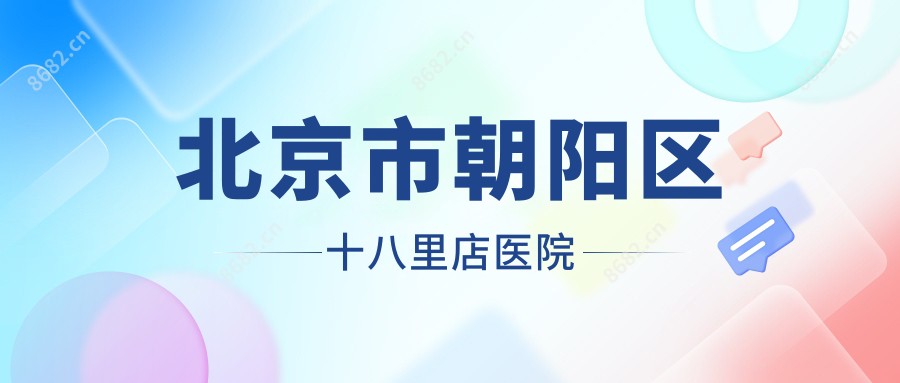 北京市朝阳区十八里店医院