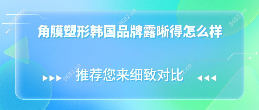 角膜塑形韩国品牌露晰得怎么样