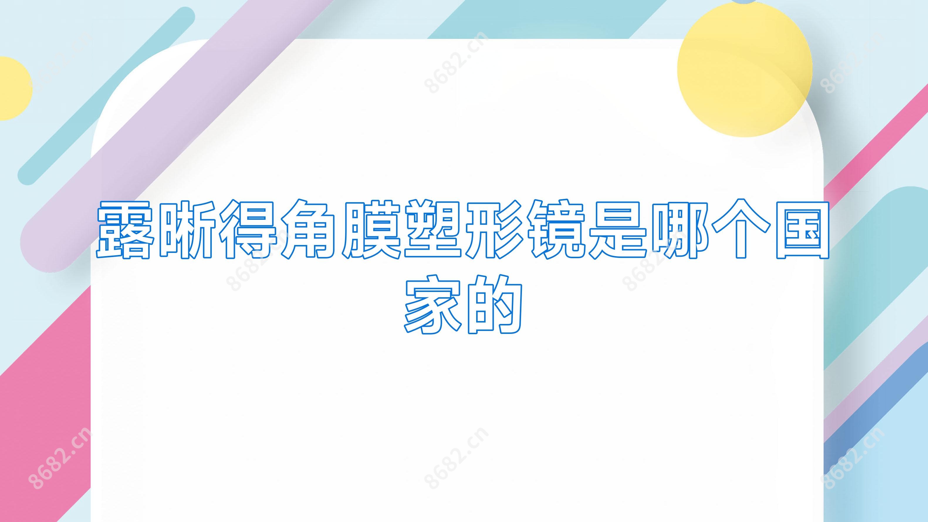 露晰得角膜塑形镜是哪个我国的