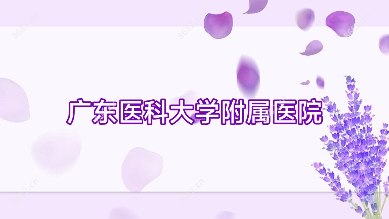 广东医科大学附属医院