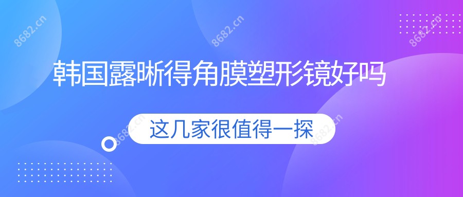 韩国露晰得角膜塑形镜好吗