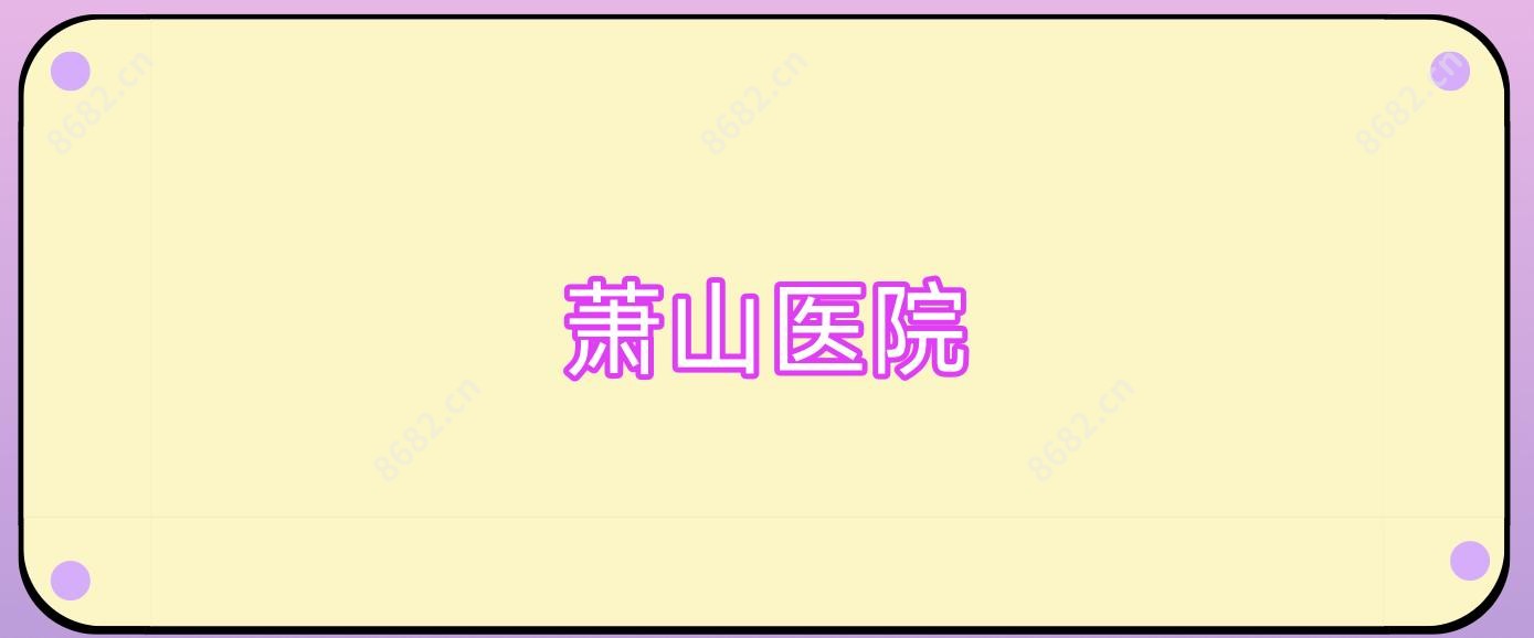 萧山医院