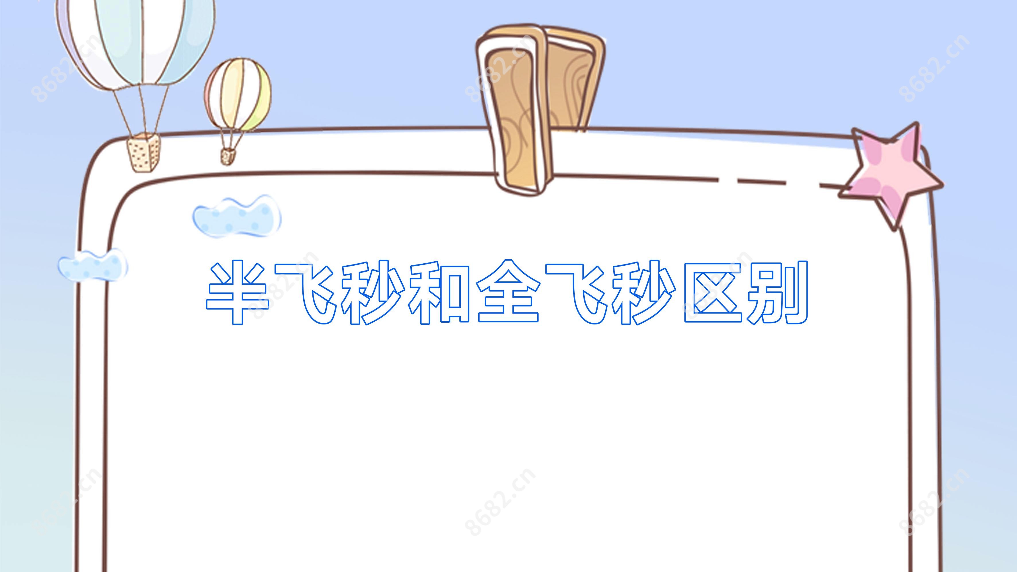 半飞秒和全飞秒区别