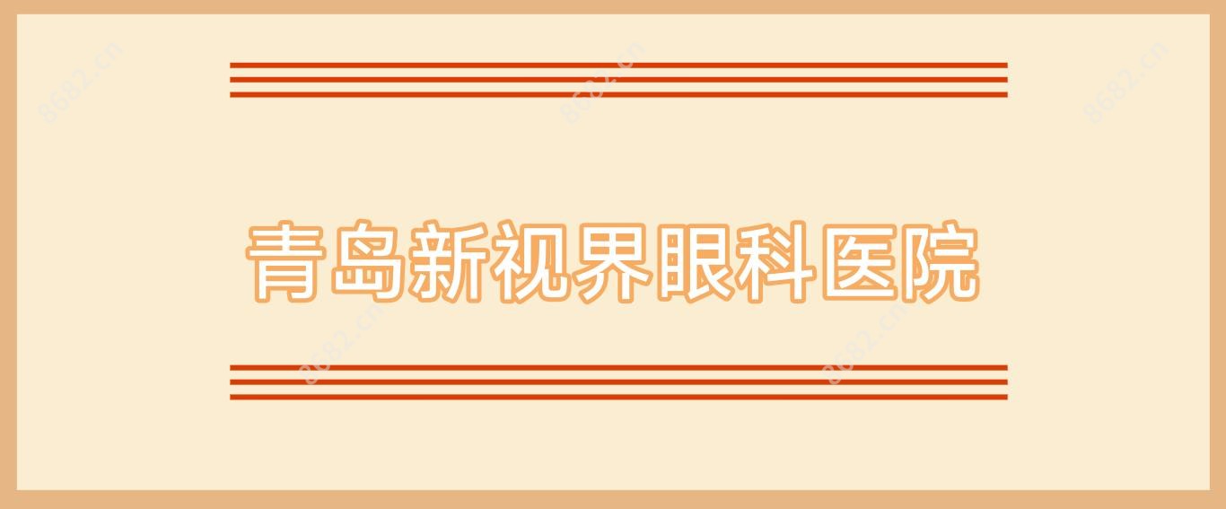 青岛新视界眼科医院