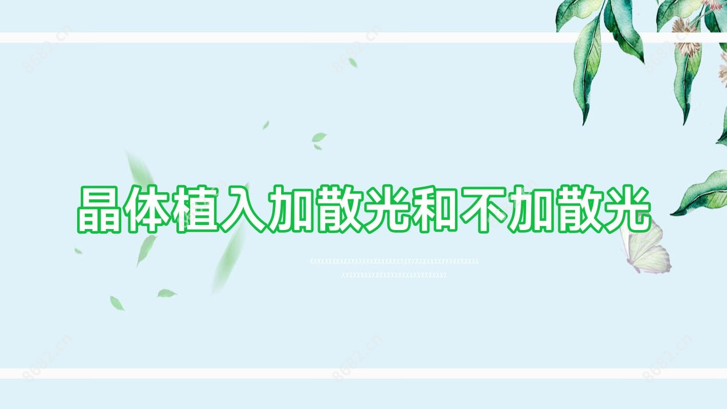 晶体植入加散光和不加散光