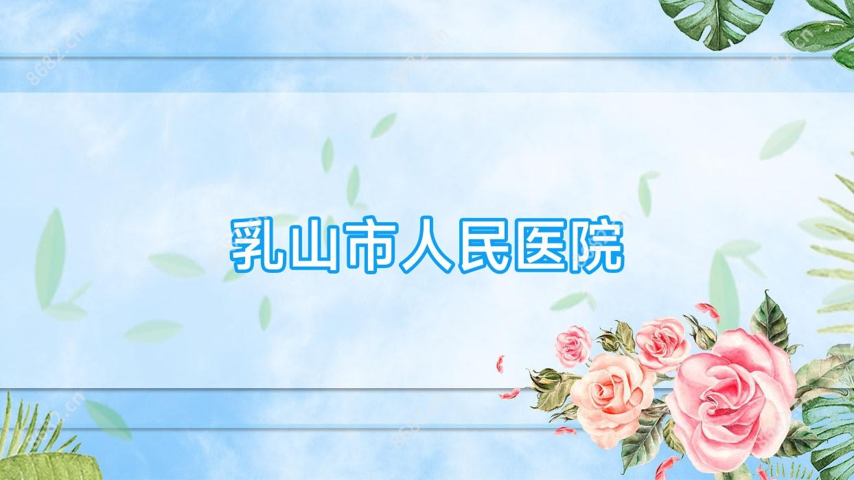 乳山市人民医院