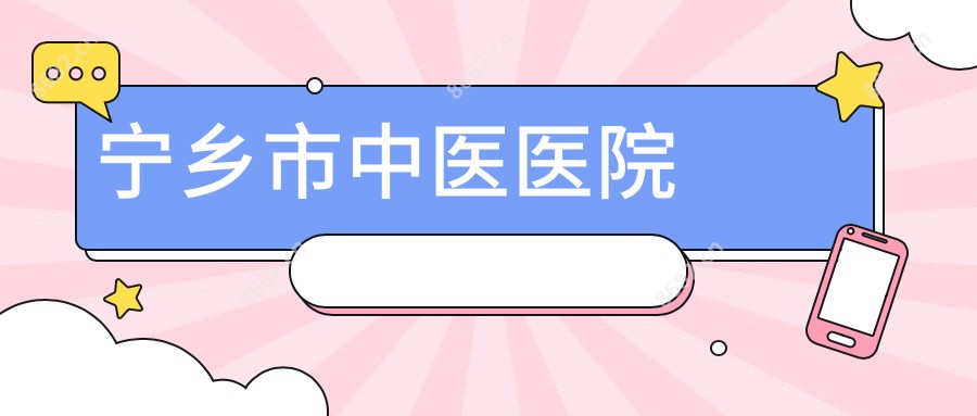 宁乡市中医医院