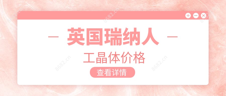 英国瑞纳人工晶体价格