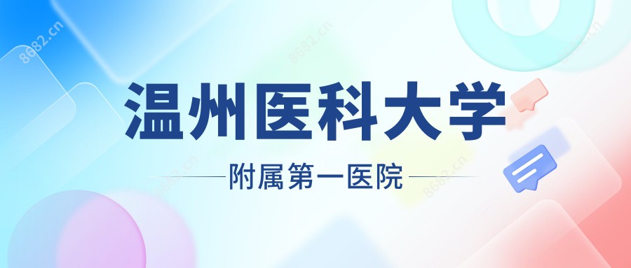 温州医科大学附属一医院