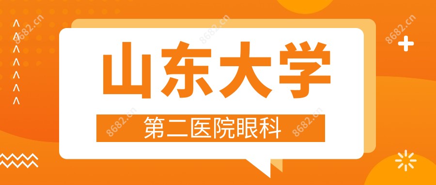 山东大学第二医院眼科