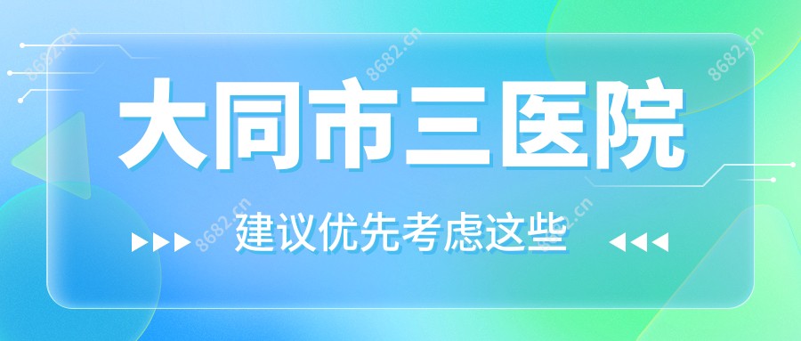 大同市三医院
