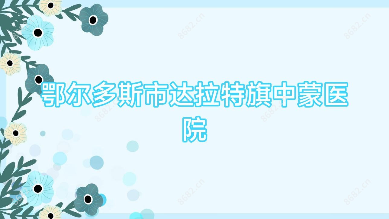 鄂尔多斯市达拉特旗中蒙医院
