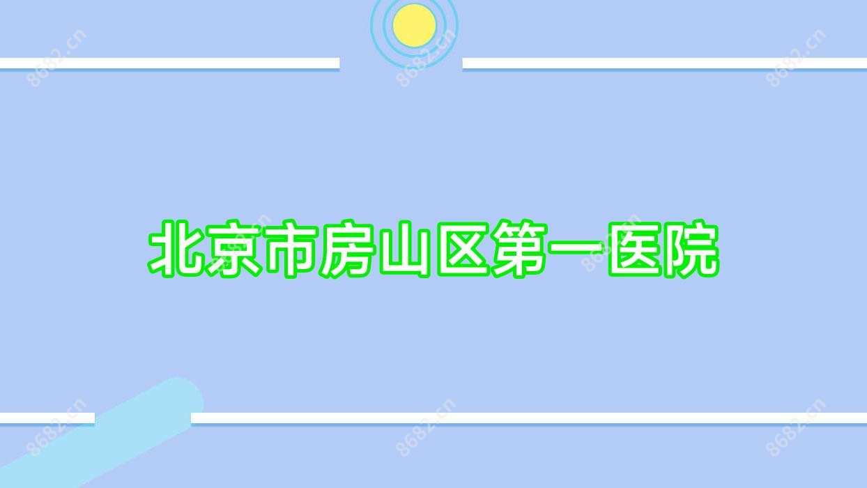北京市房山区一医院