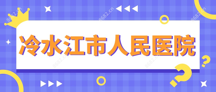 冷水江市人民医院