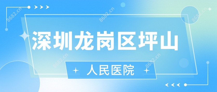 深圳龙岗区坪山人民医院