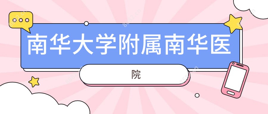 南华大学附属南华医院