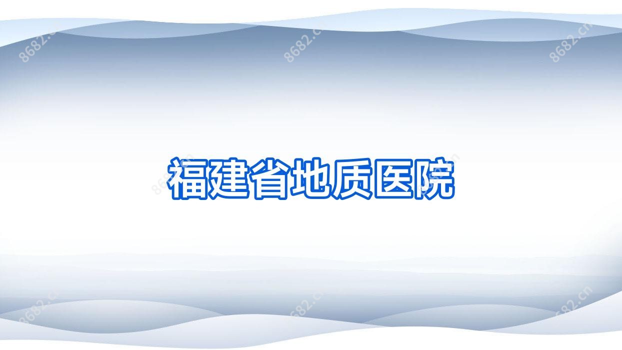 福建省地质医院