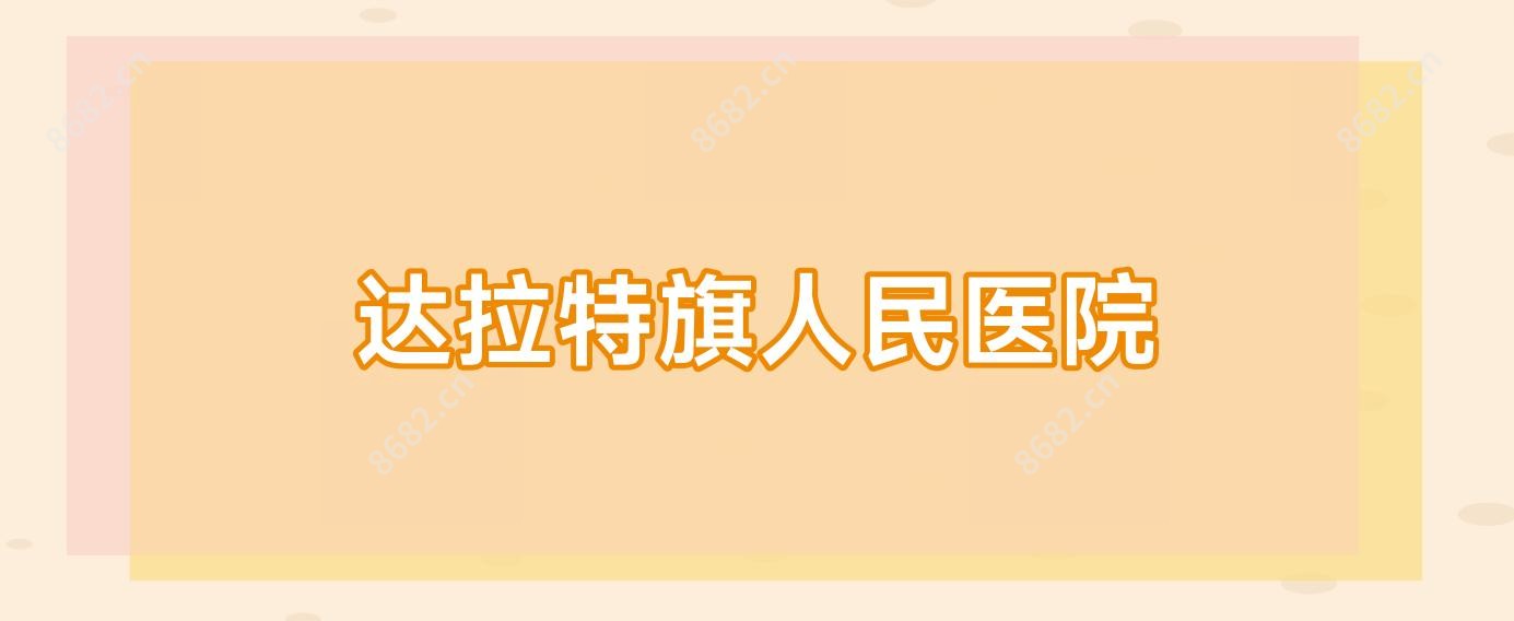 达拉特旗人民医院