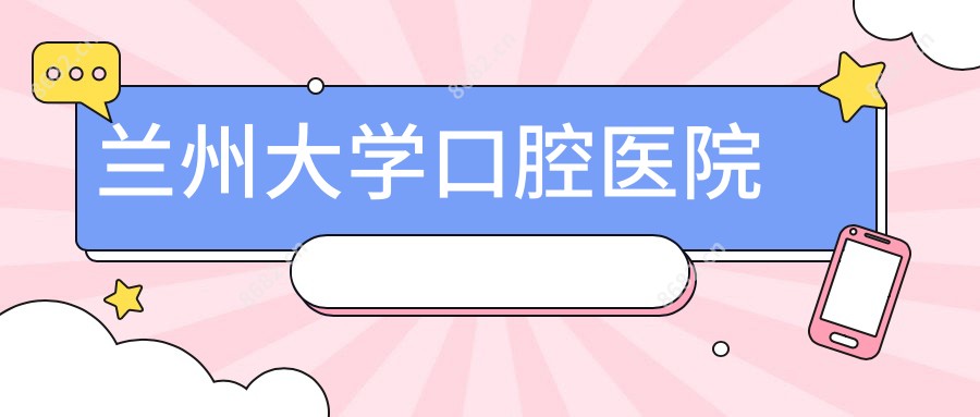 兰州大学口腔医院