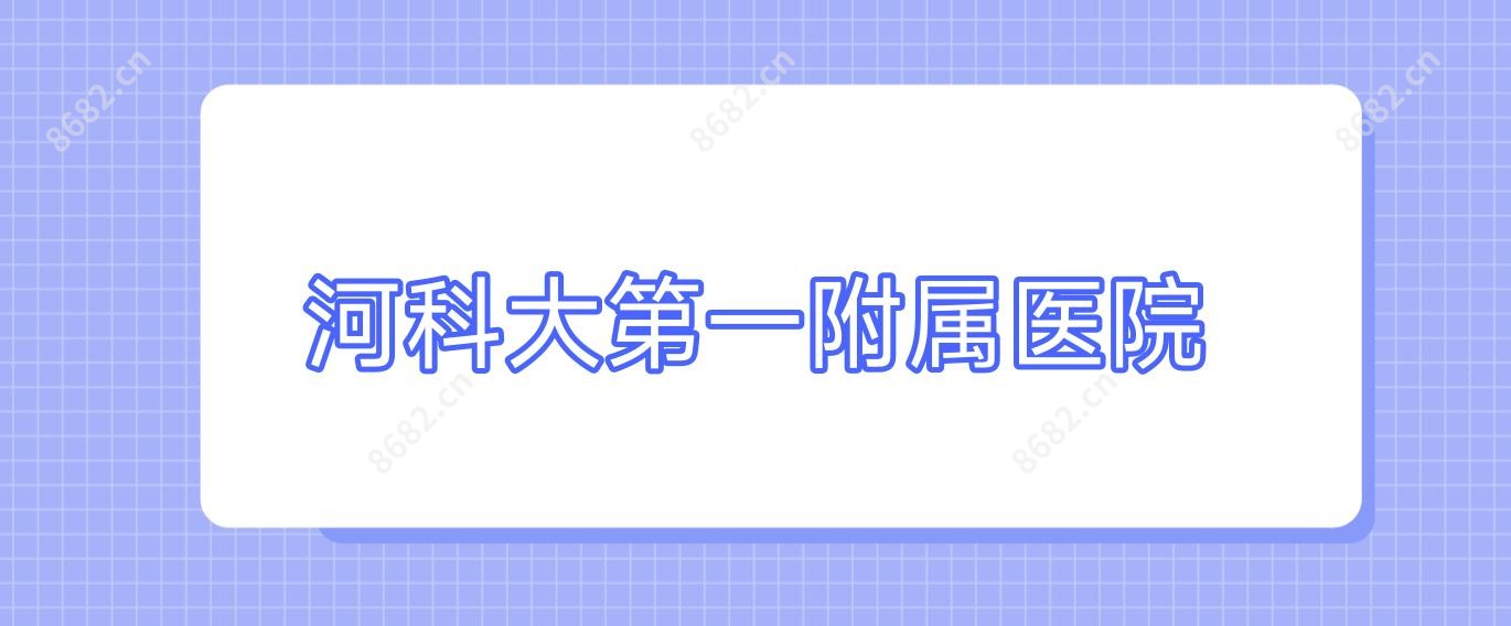 河科大一附属医院