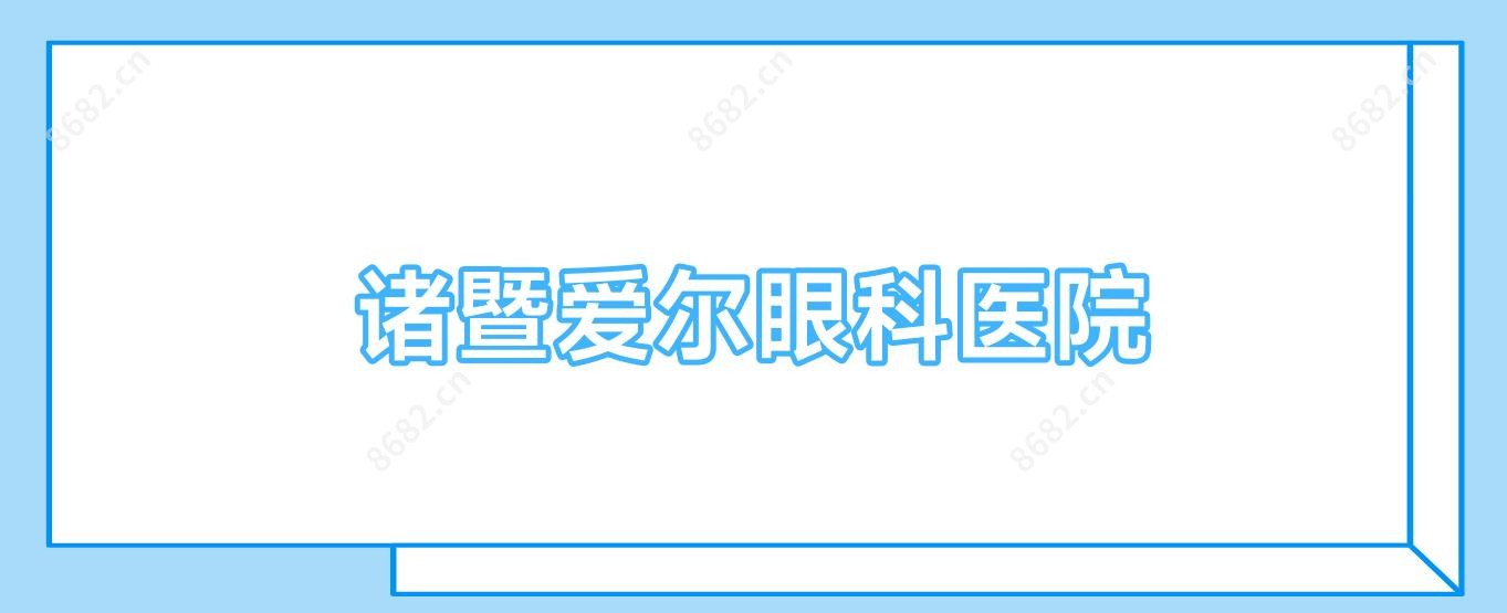诸暨爱尔眼科医院