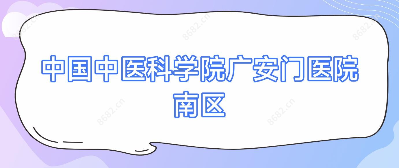 国内中医科学院广安门医院南区