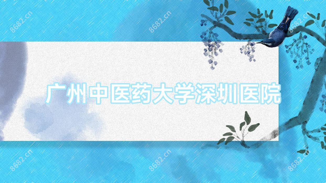 广州中医药大学深圳医院