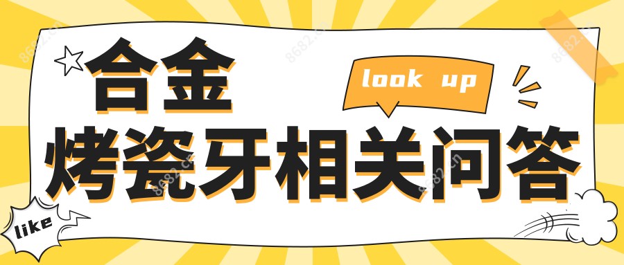 合金烤瓷牙相关问答
