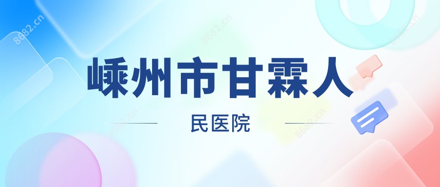 嵊州市甘霖人民医院