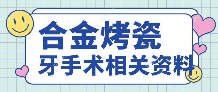 合金烤瓷牙手术相关资料