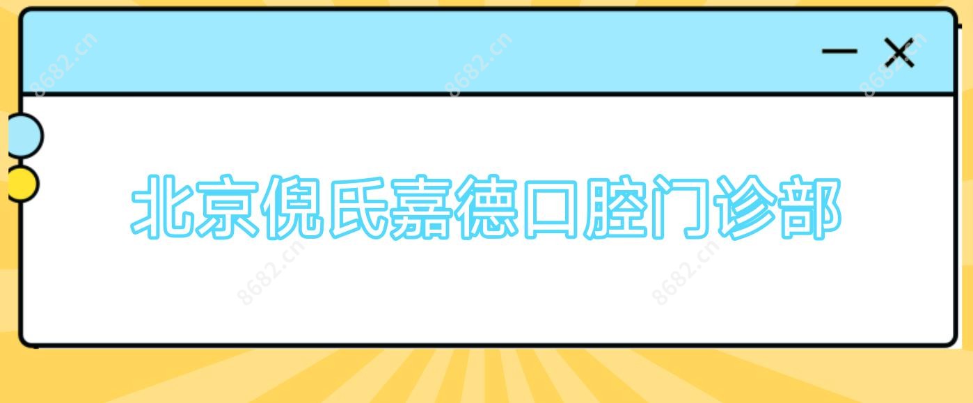 北京倪氏嘉德口腔门诊部