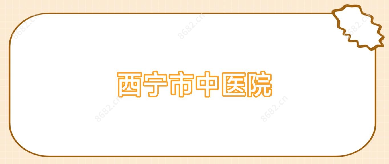 西宁市中医院
