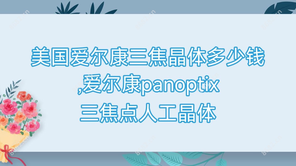 美国爱尔康三焦晶体多少钱,爱尔康panoptix三焦点人工晶体