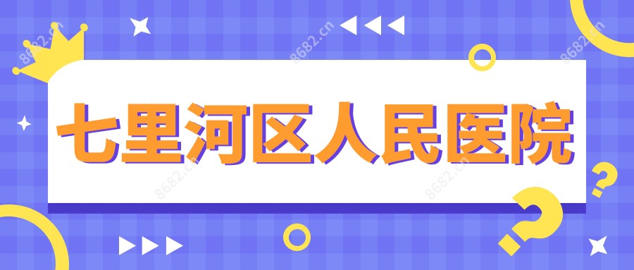 七里河区人民医院