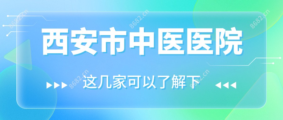 西安市中医医院