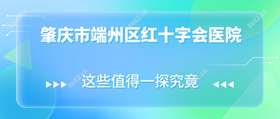 肇庆市端州区红十字会医院