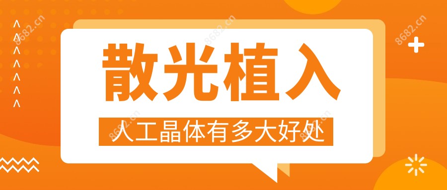 散光植入人工晶体有多大好处