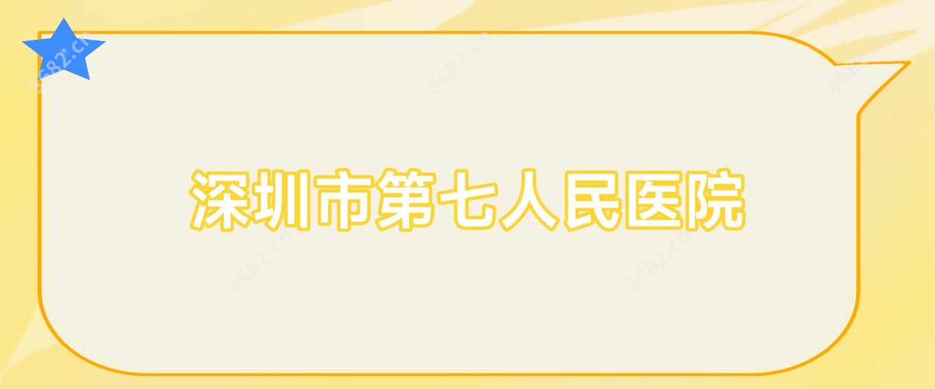 深圳市第七人民医院