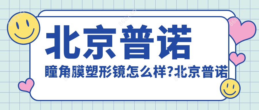 北京普诺瞳角膜塑形镜怎么样?北京普诺瞳电话?