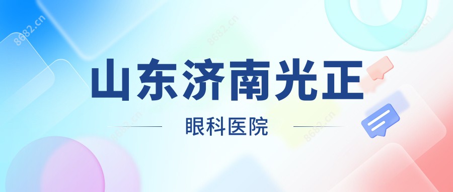山东济南光正眼科医院